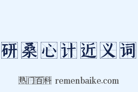 研桑心计近义词是什么意思的图片